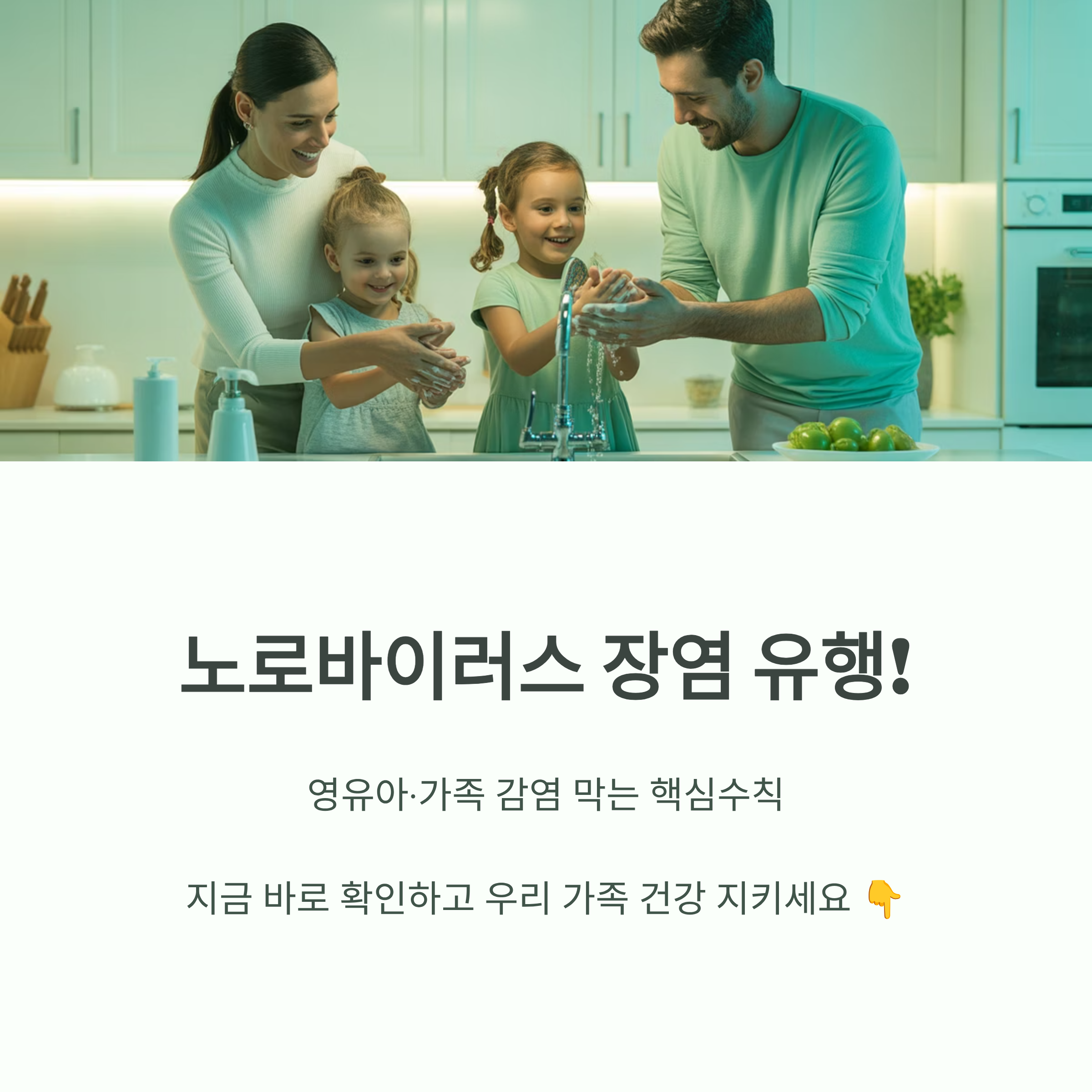 노로바이러스 장염 유행 안내 이미지로, 가족이 주방에서 함께 손을 씻으며 감염 예방을 실천하는 장면