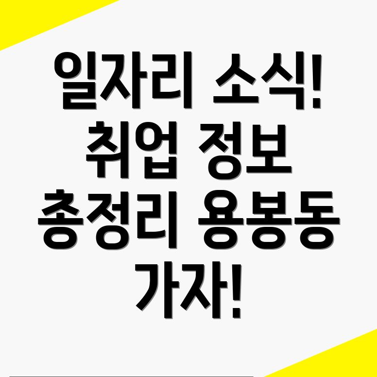 용봉동 일자리