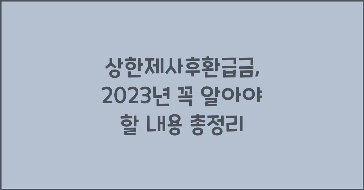 상한제사후환급금