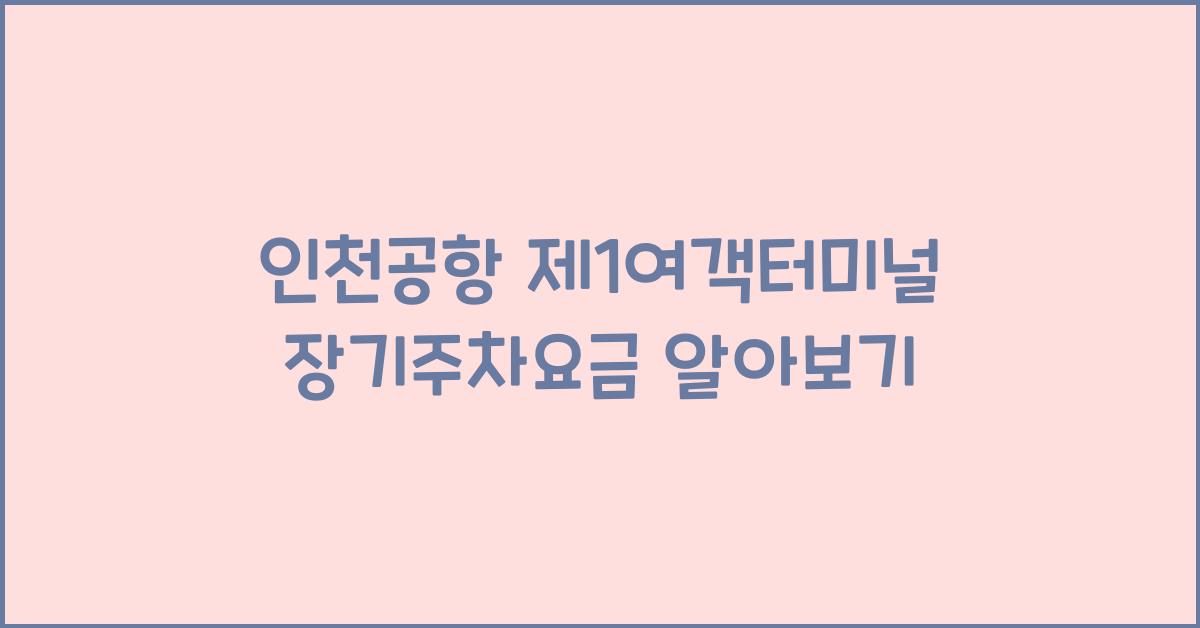 인천공항 제1여객터미널 장기주차요금