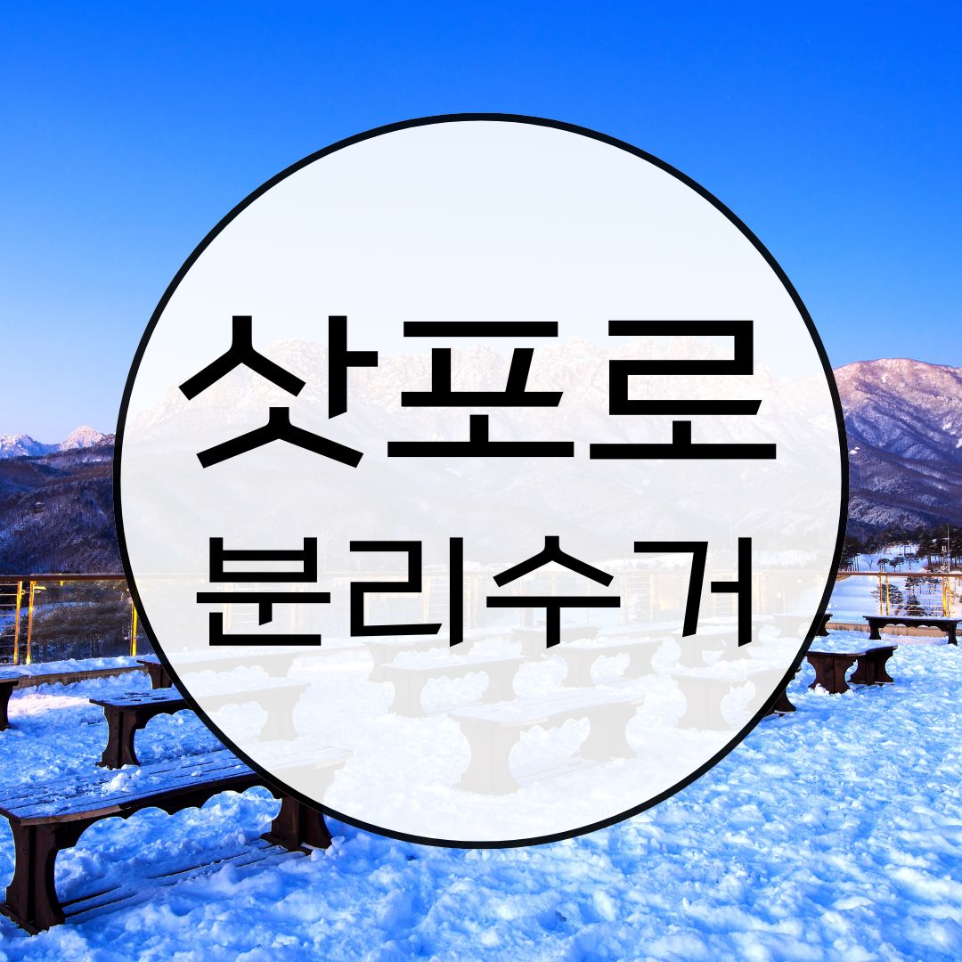 삿포로 쓰레기 분리수거 완벽 가이드