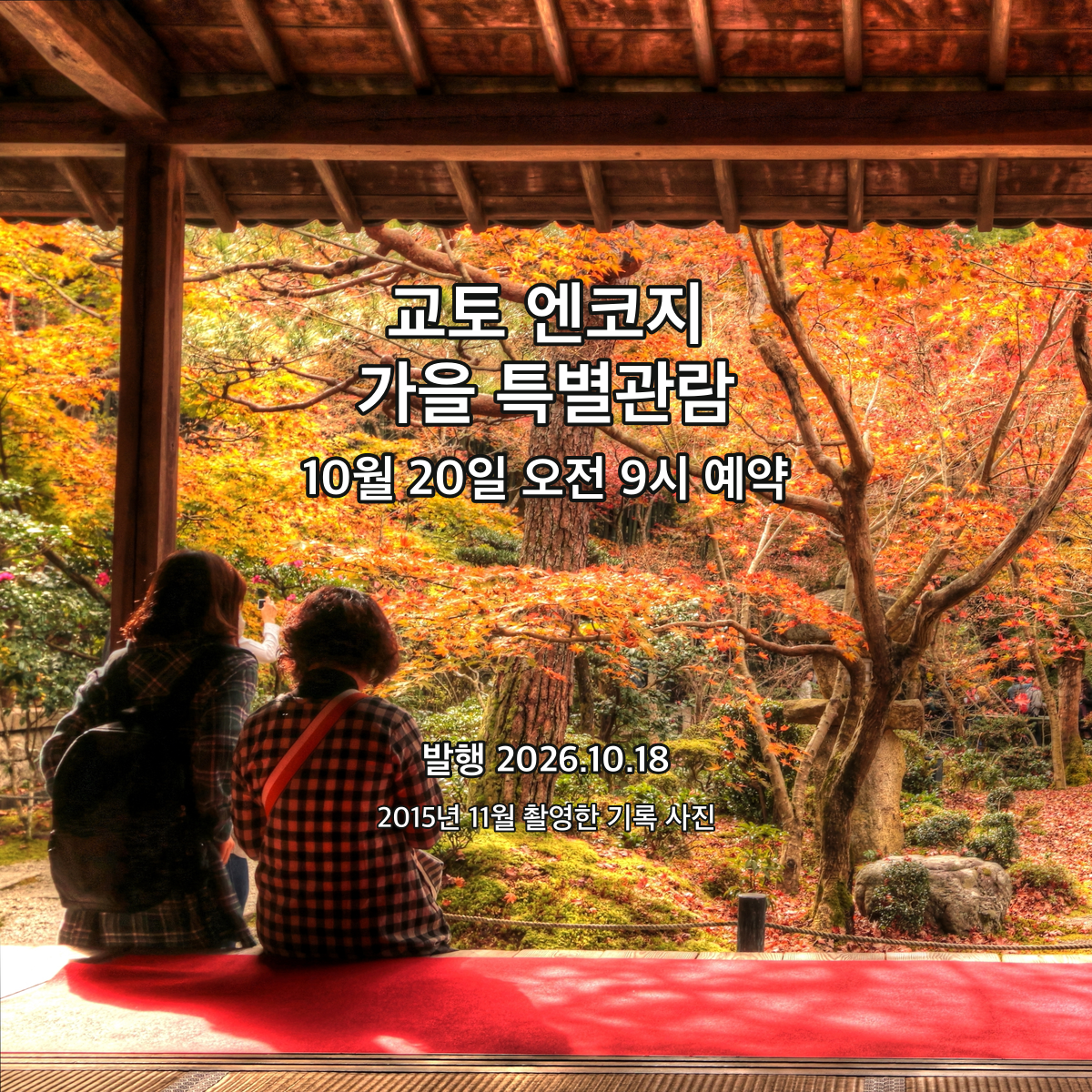 2015년 11월 21일 촬영한 엔코지 정원 사진에 2026년 가을 특별관람 예약 시작 안내를 더한 표지