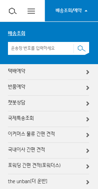 cj택배-배송조회-및-예약-메뉴