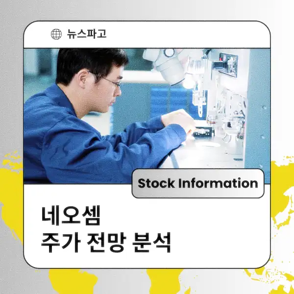 네오셈 주가 전망 및 분석