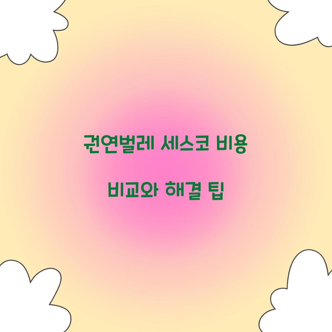 권연벌레 세스코 비용