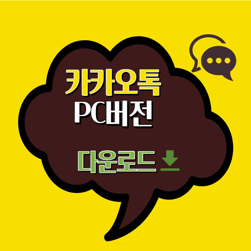 카카오톡-PC-버전 다운로드