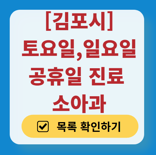 김포시 일요일 진료 소아과 추천 목록 ❘ 토요일 주말 공휴일 야간 문 여는 소아청소년과