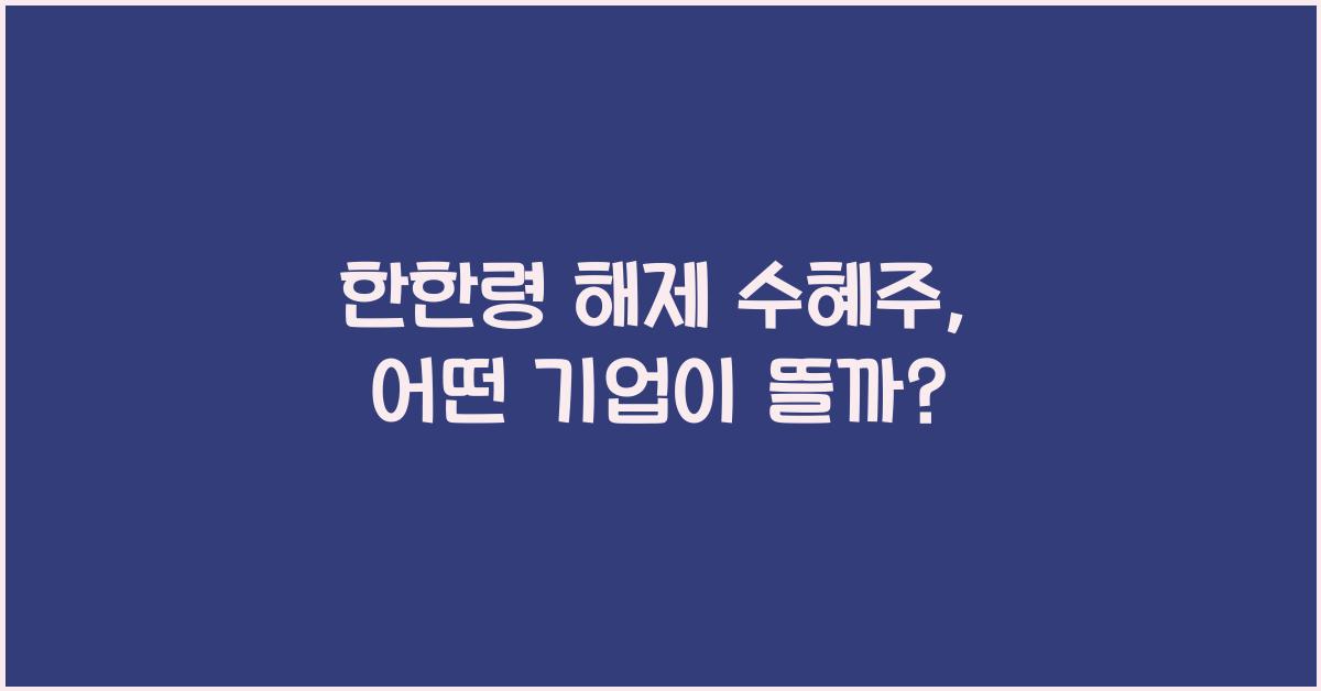 한한령 해제 수혜주