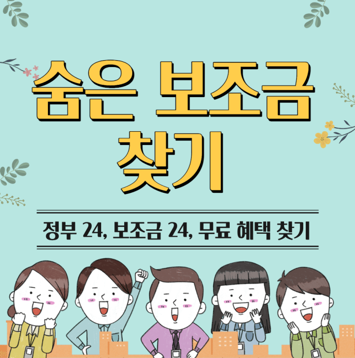 보조금24-섬네일