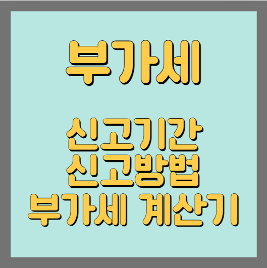 부가세 신고기간 신고방법