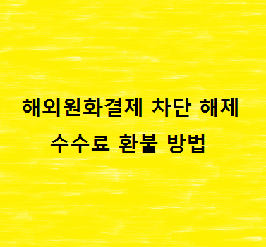 해외원화결제-차단-해제-수수료-환불-방법-정리