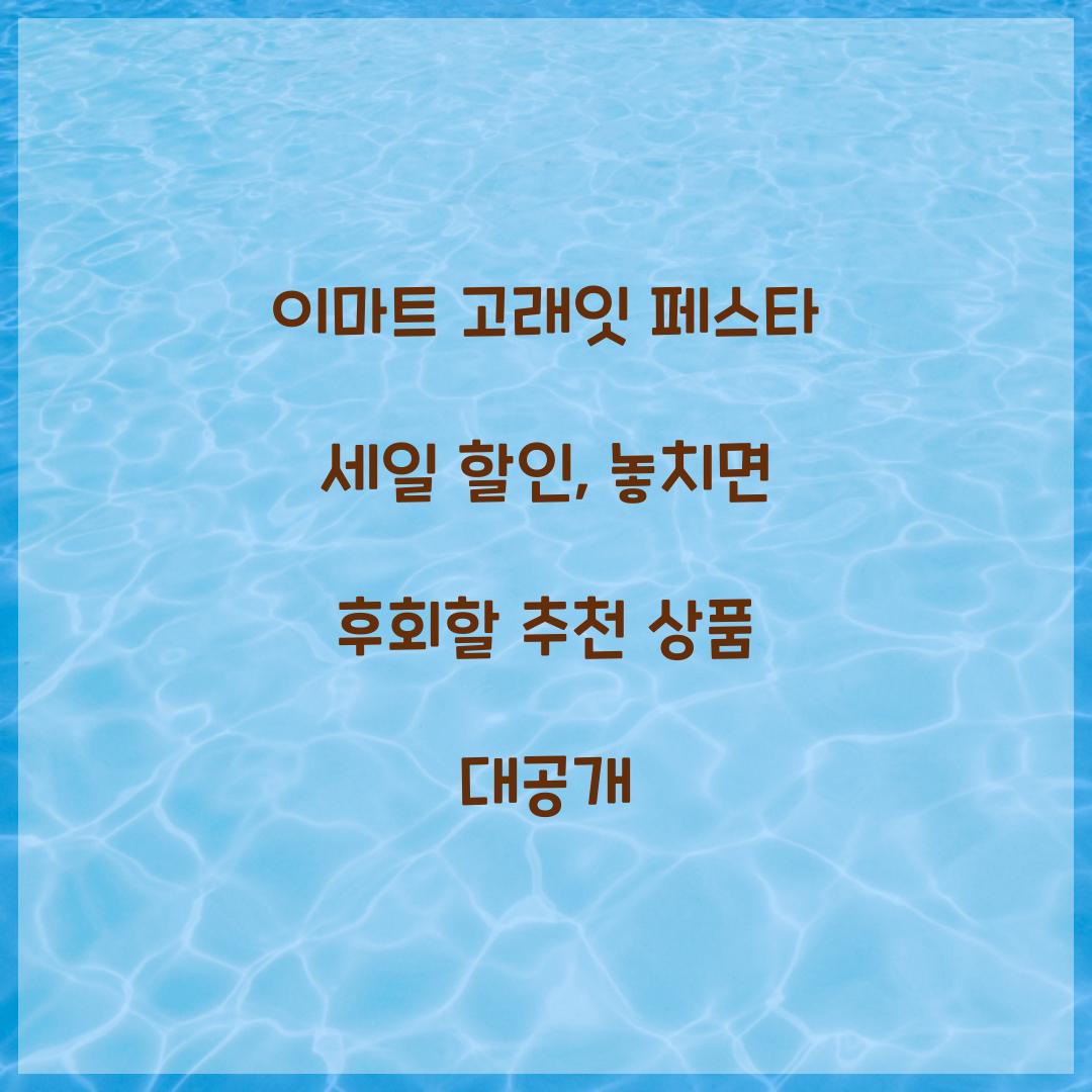 이마트 고래잇 페스타 세일 할인