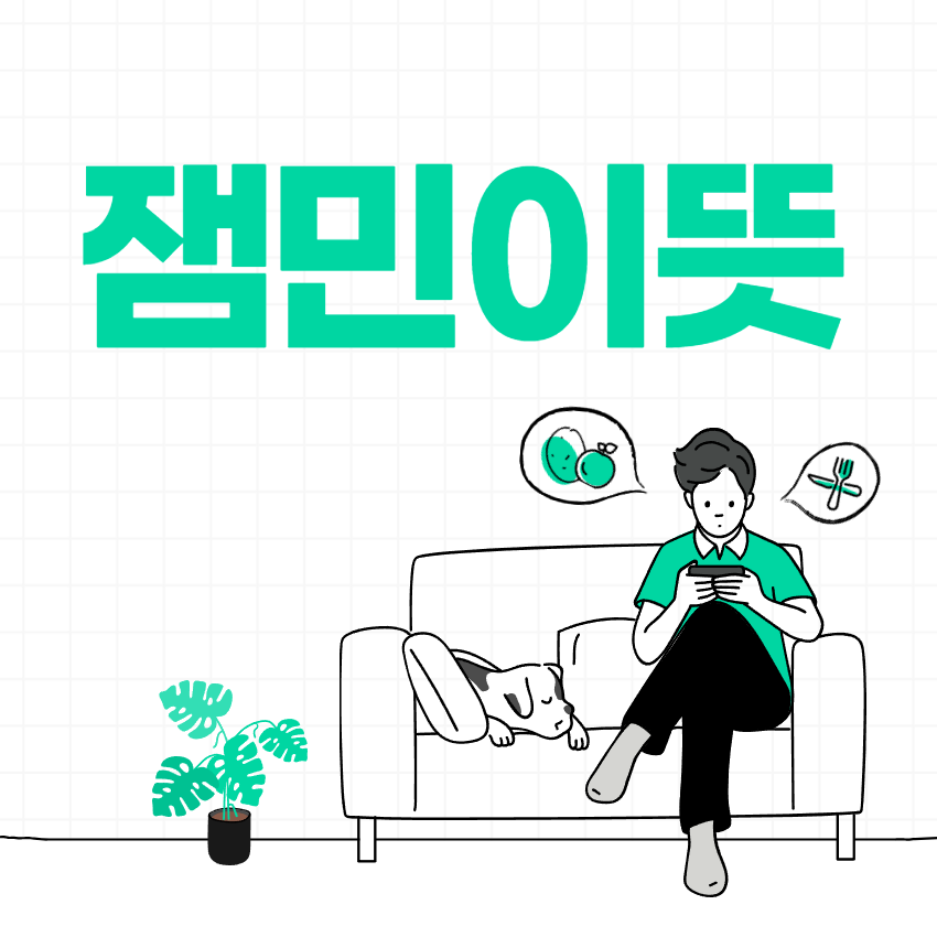 잼민이뜻