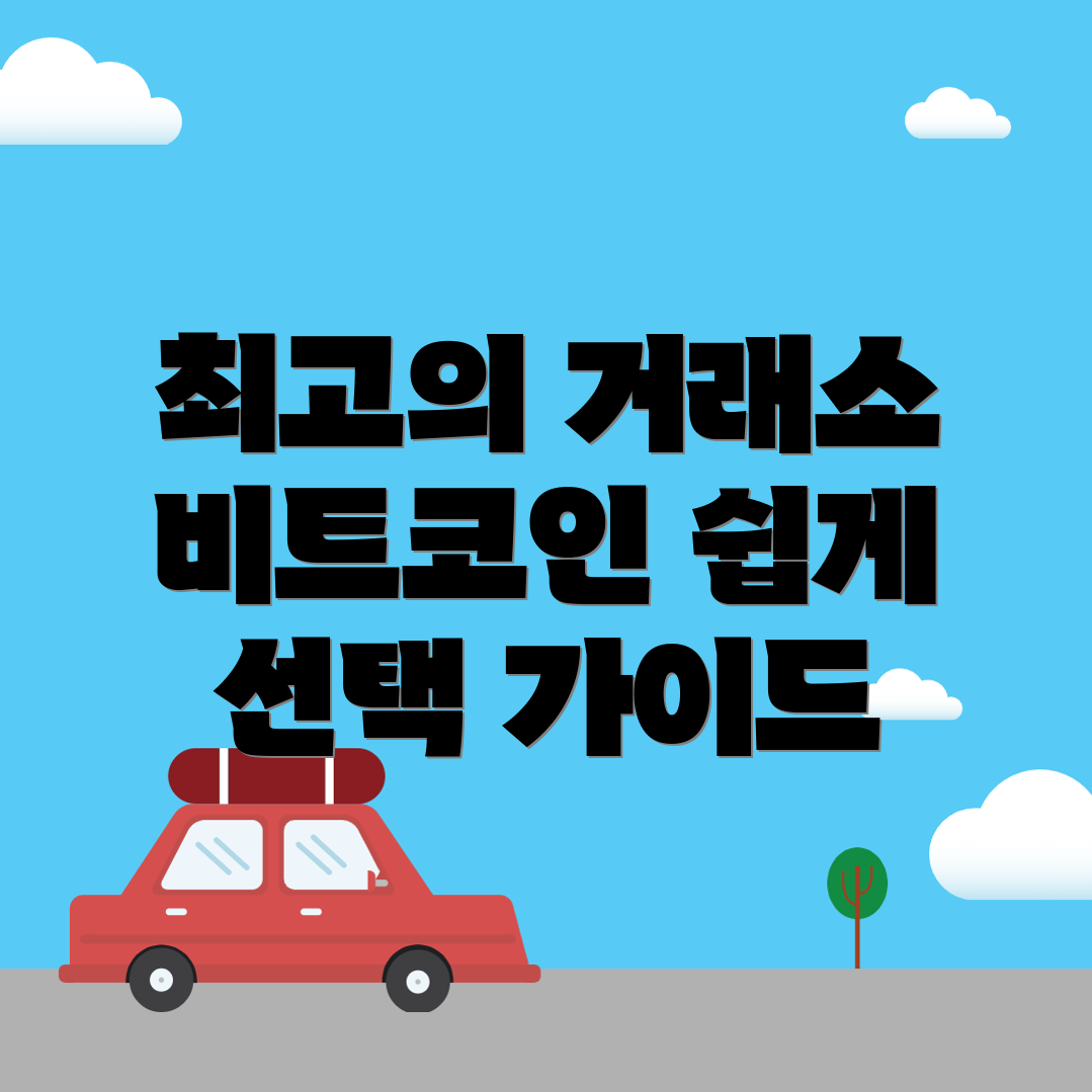 비트코인 거래소