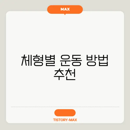 체형별 운동 방법 추천