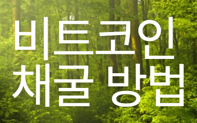 비트코인 채굴 방법 이미지