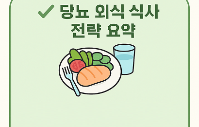 당뇨 외식 전략