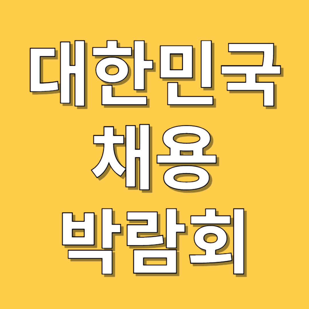 대한민국채용박람회