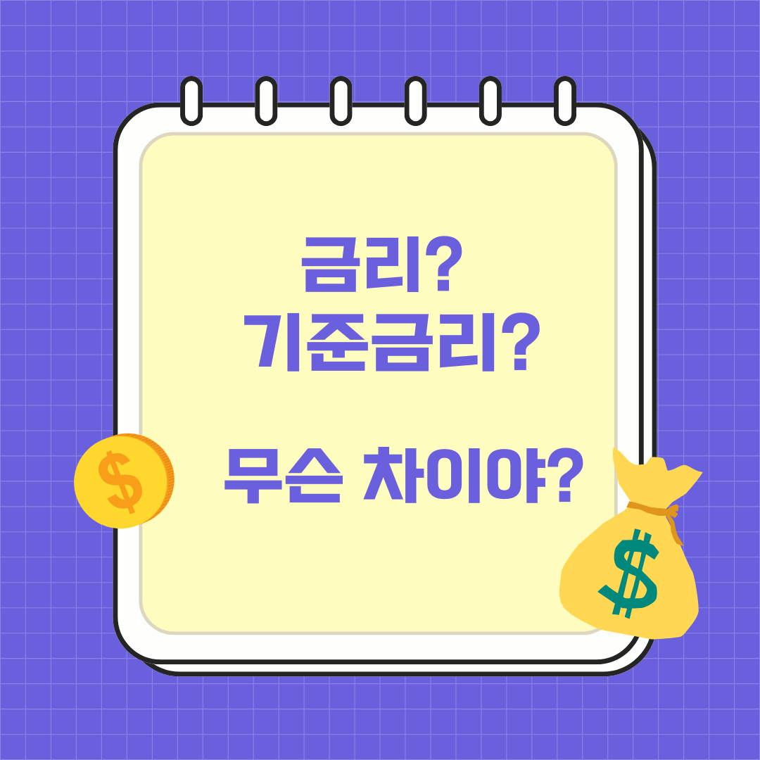 금리?기준금리?무슨차이야?