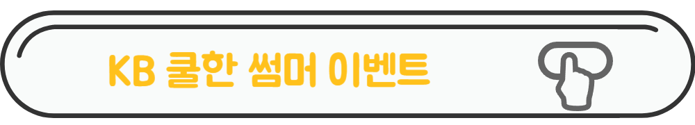 KB썸머이벤트 홈페이지