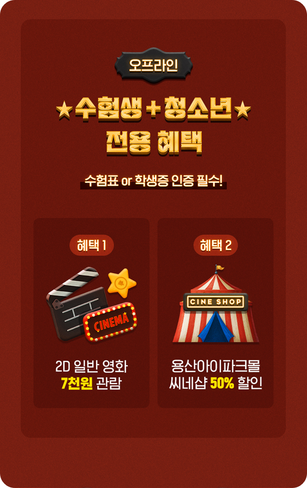 CGV 수험생 할인 이벤트 이미지/ 출처: CGV