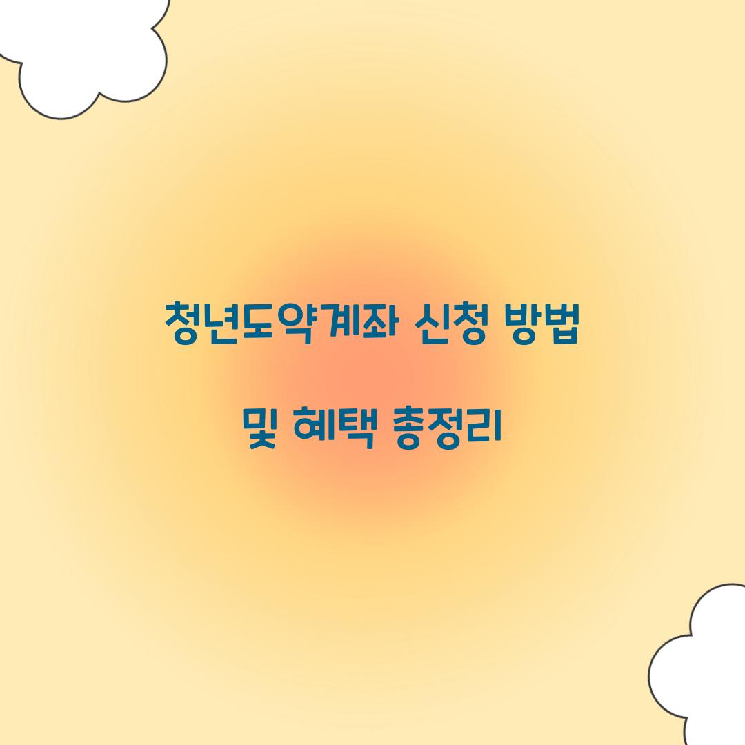 청년도약계좌