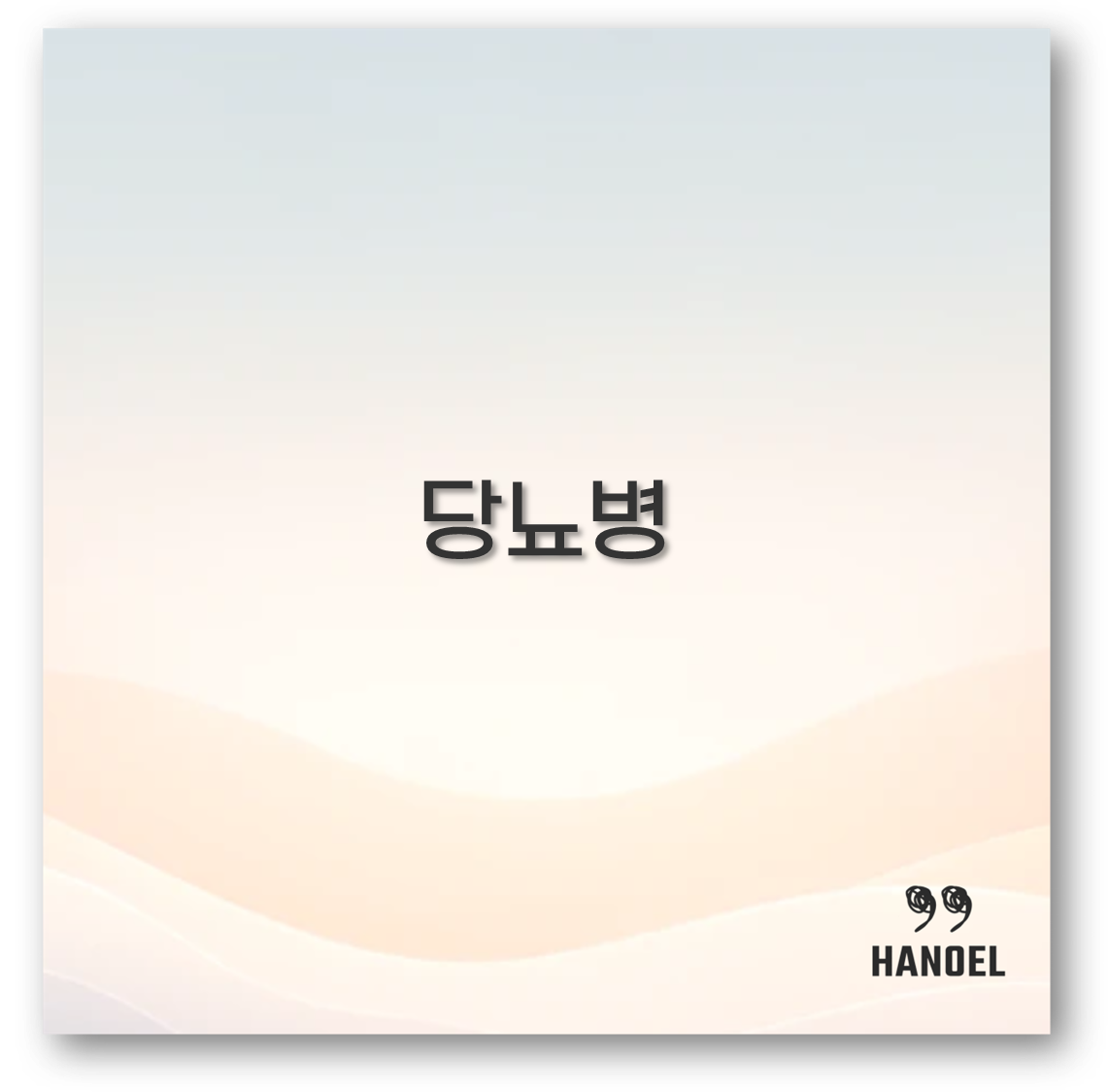 당뇨병