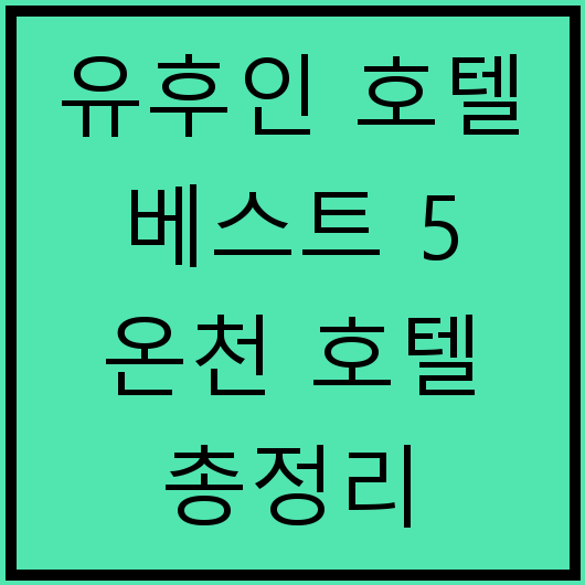 유후인 호텔 베스트 5 온천 호텔 총정리