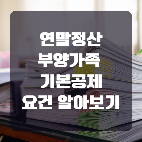 연말정산 부양가족 기본공제 요건 총정리