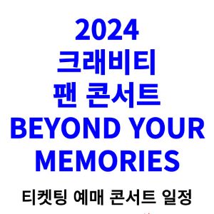크래비티-콘서트-티켓팅-예매-2024-일정-BEYOND-YOUR-MEMORIES
