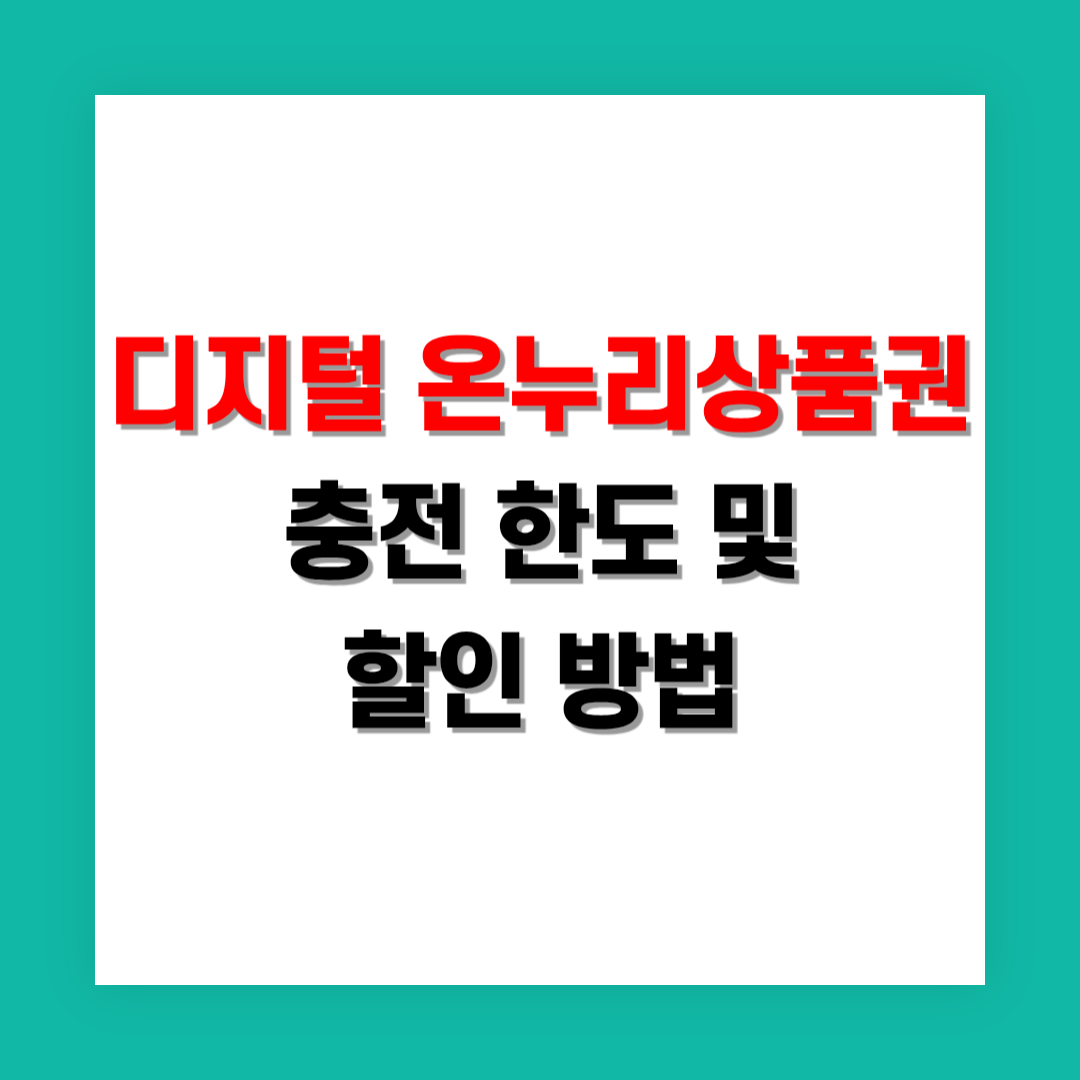 디지털 온누리상품권 충전 한도 및 할인 방법