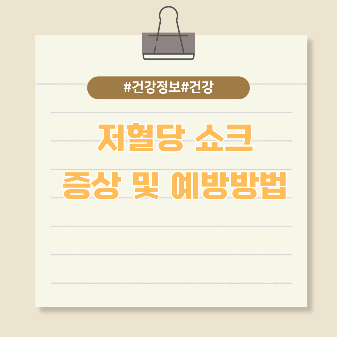 당뇨병 환자에게 치명적인 저혈당 쇼크 증상 및 예방방법