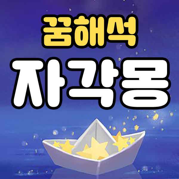 자각몽-썸네일