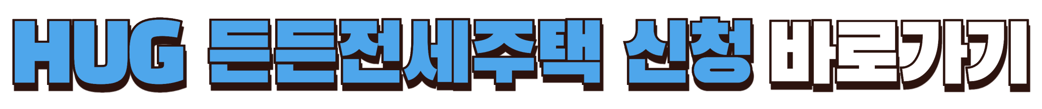 허그 든든전세주택 신청 바로가기