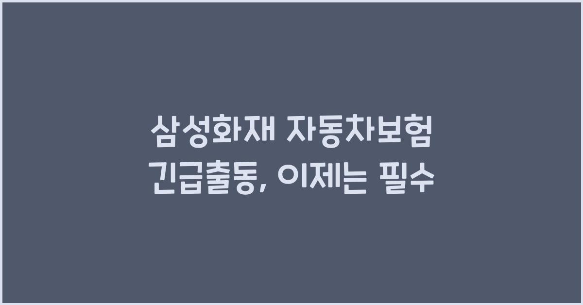 삼성화재 자동차보험 긴급출동