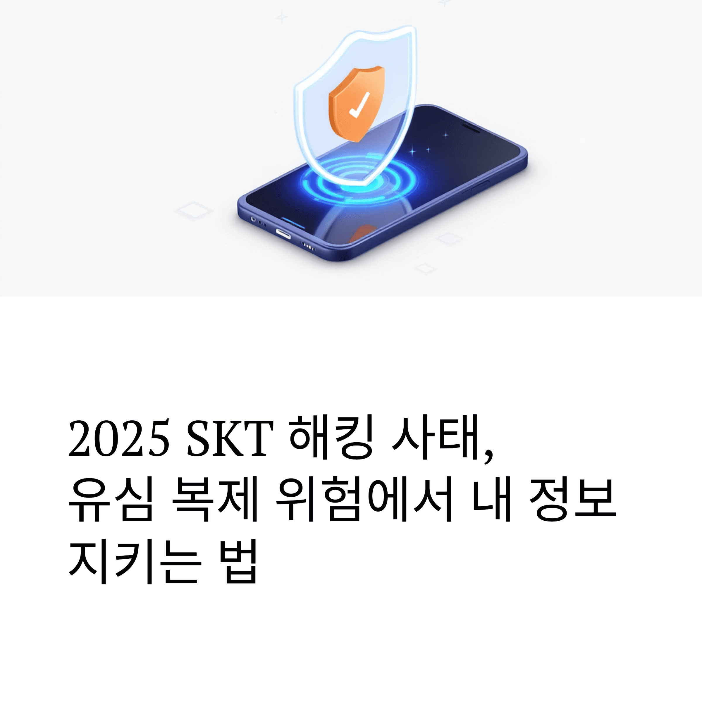 SKT 해킹사태 알뜰폰 대처 가이드