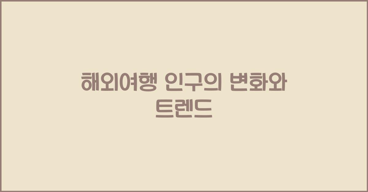 해외여행 인구