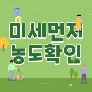 실시간 미세먼지 농도 확인