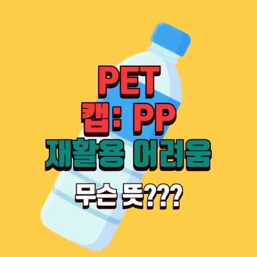 PET 캡:PP 재활용 어려움 무슨뜻?