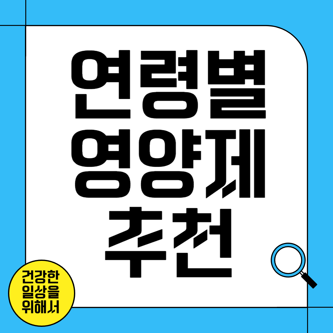 연령별 영양제 추천