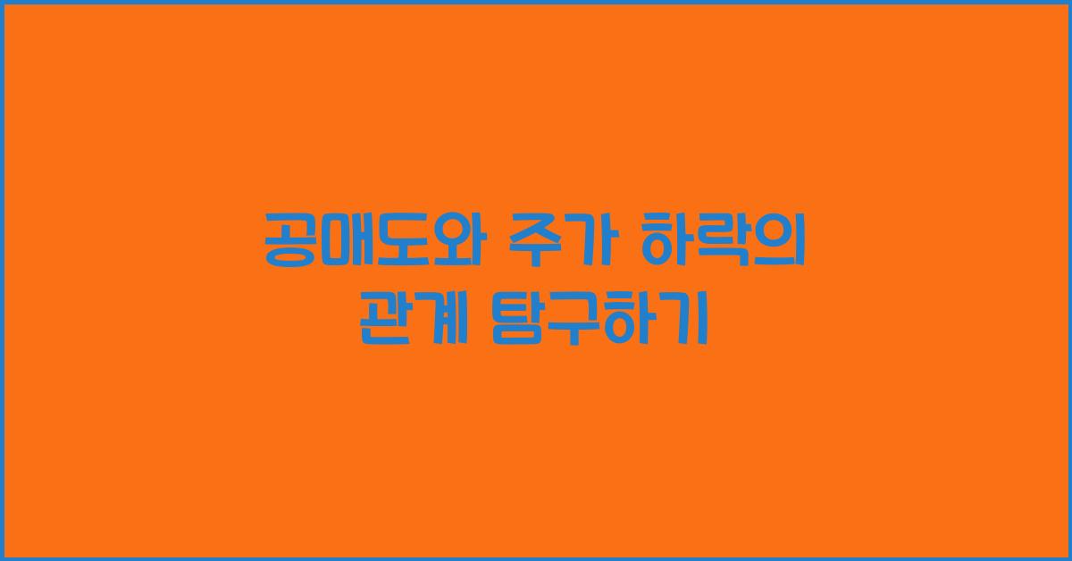 공매도와 주가 하락의 관계