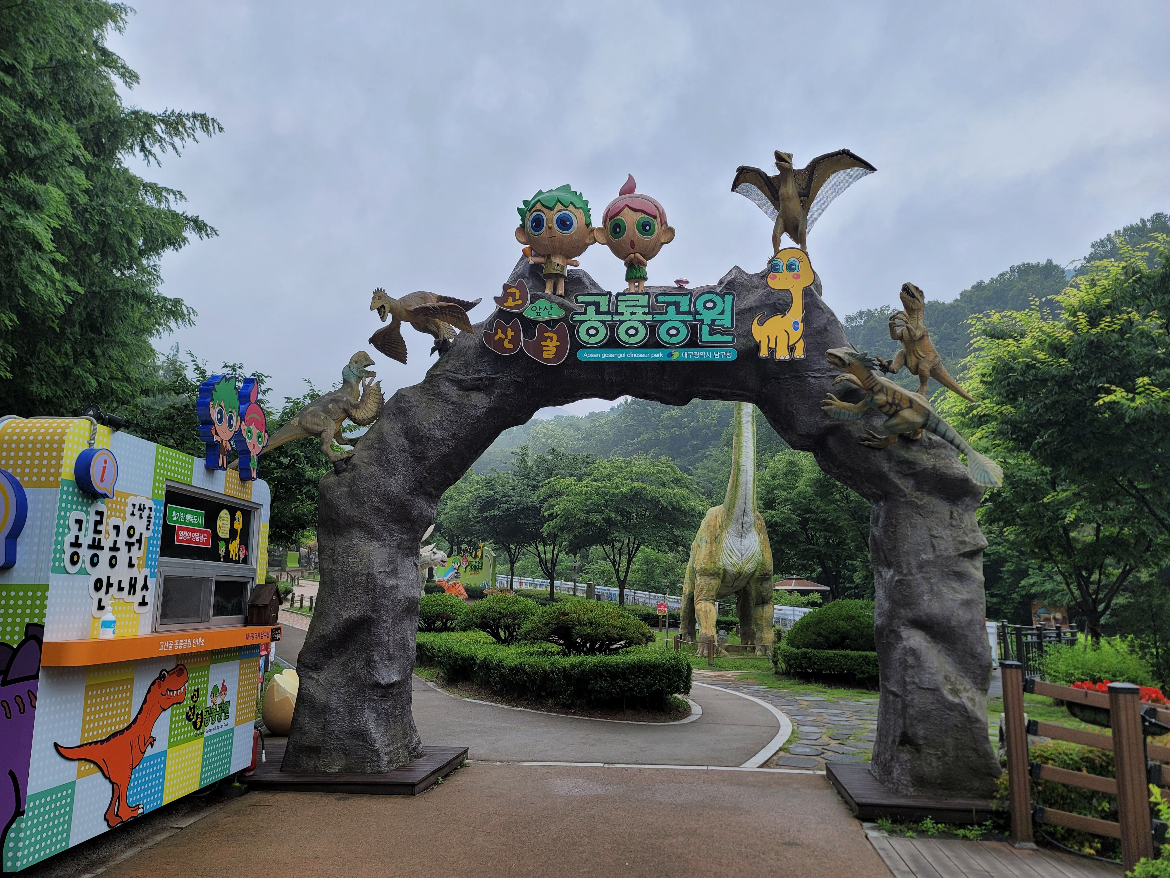 대구고산골공룡공원