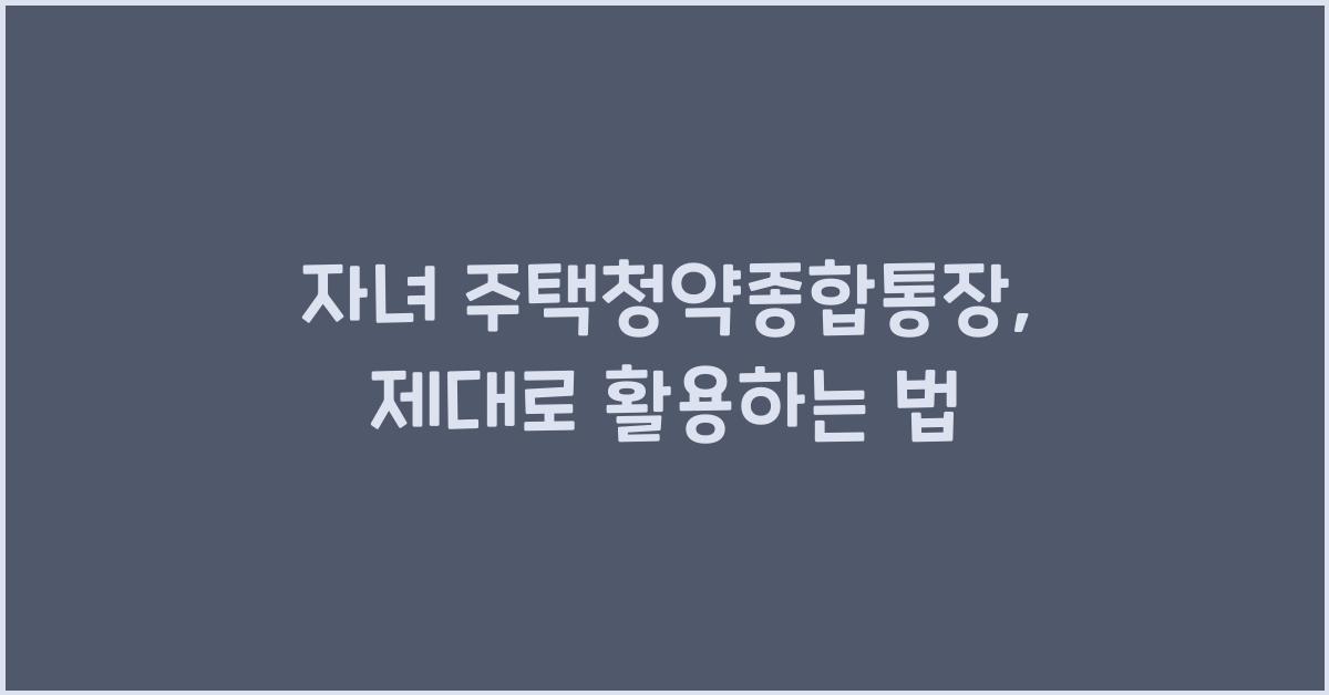 자녀 주택청약종합통장