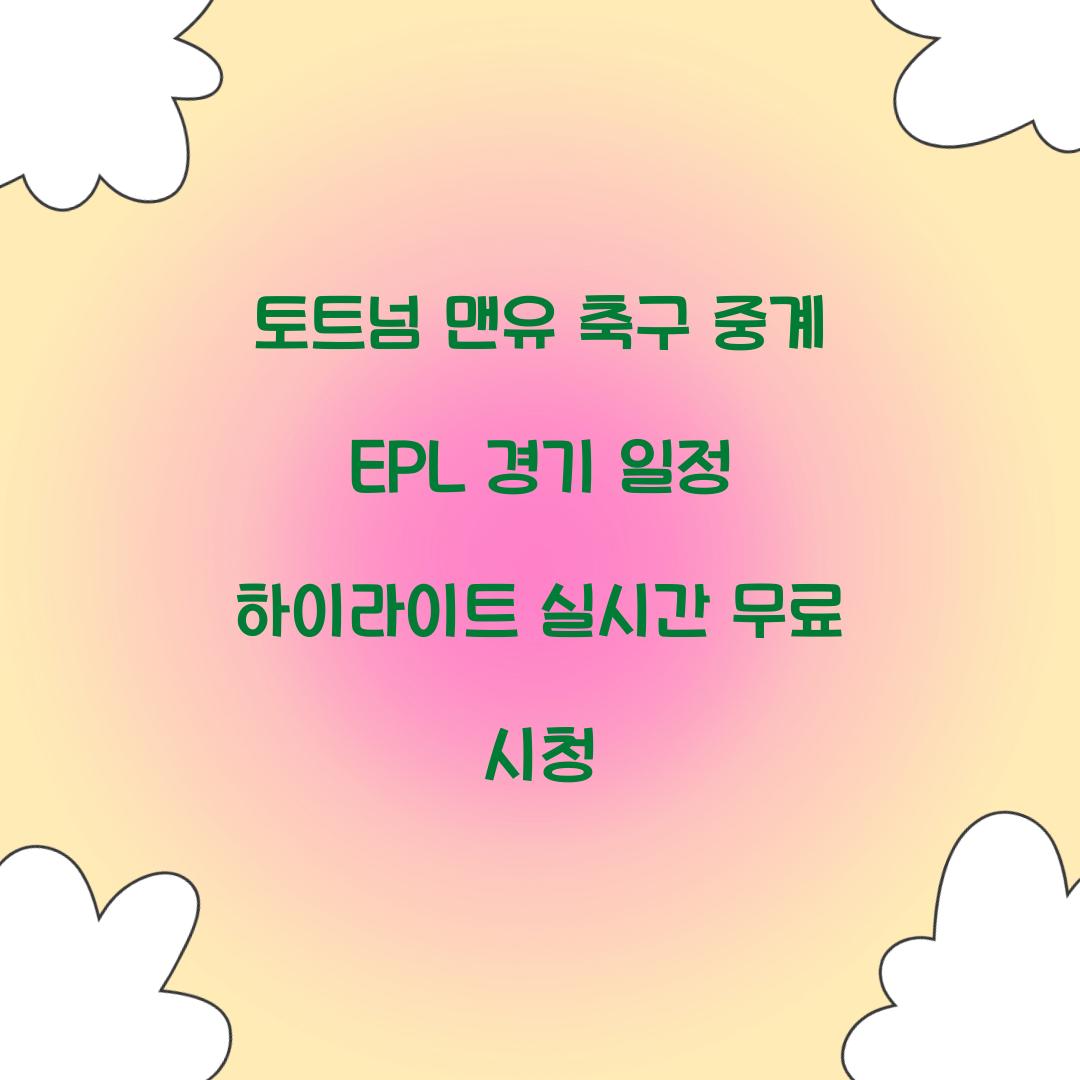 토트넘 맨유 축구 중계