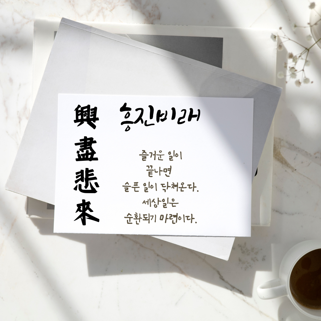 흥진비래 뜻