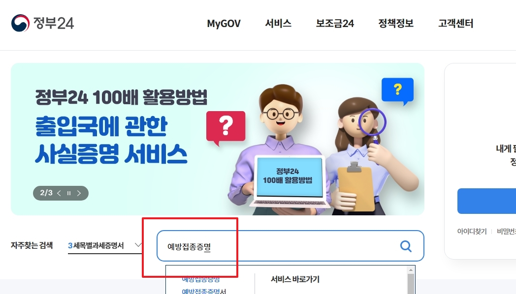 검색 결과에서 예방접종증명 서비스 선택