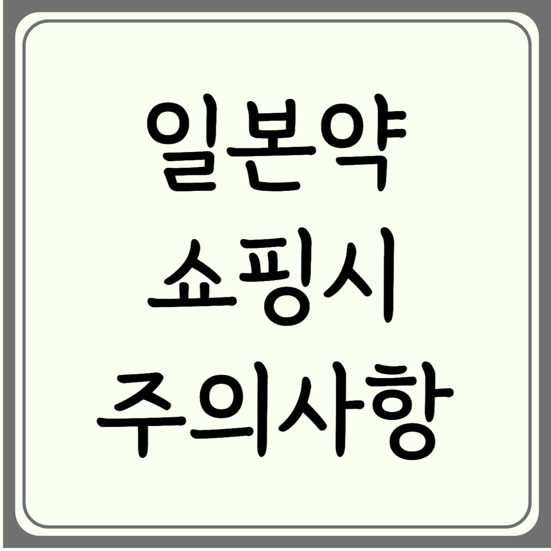 일본여행 약 쇼핑, 조심하세요! 반입금지 약품과 주의사항, 추천 약까지 총정리