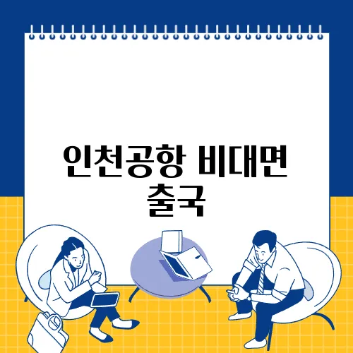 인천공항 비대면 출국