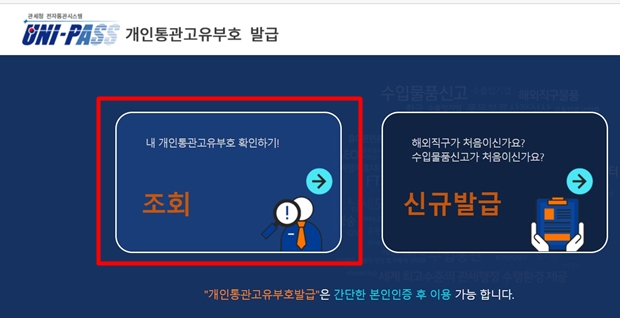 개인통관고유번호-조회