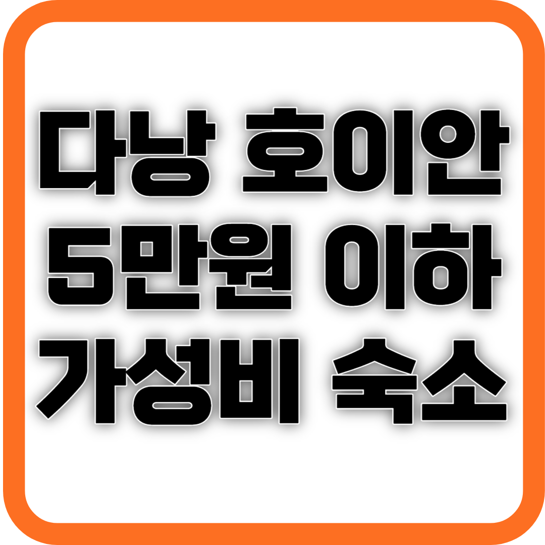 베트남 다낭·호이안&#44; 5만원 이하 가성비 숙소 추천 사진